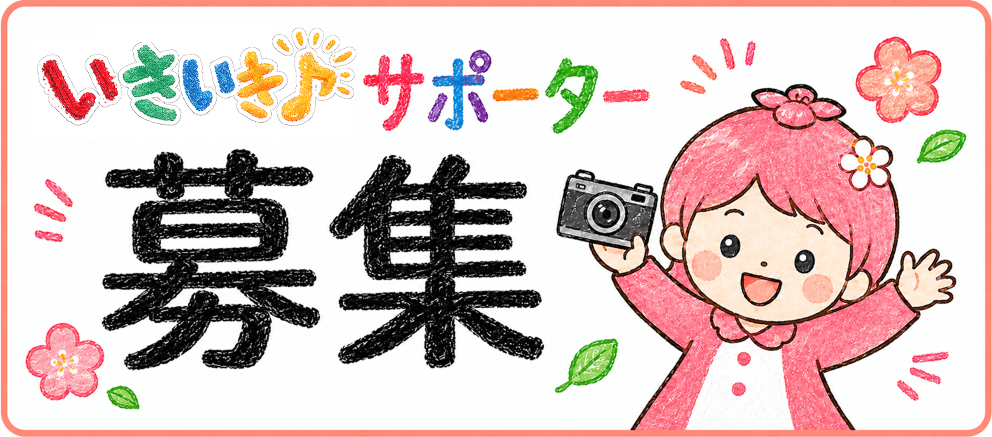 サポーター募集