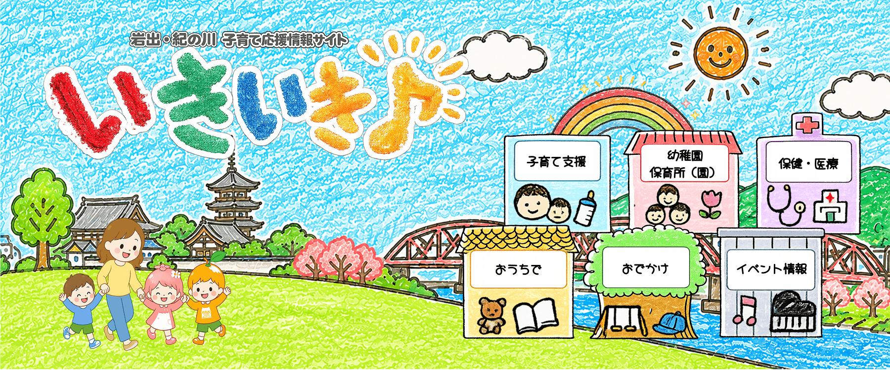 岩出・紀の川 子育て応援情報サイト いきいき