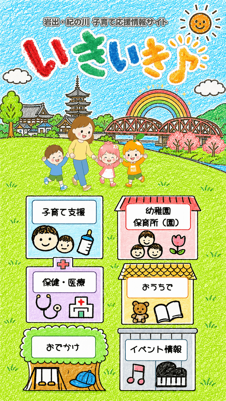 岩出・紀の川 子育て応援情報サイト いきいき